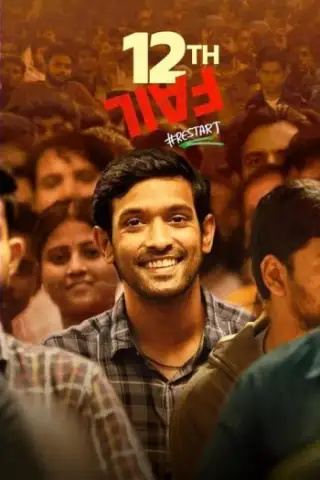 12 তম ব্যর্থ