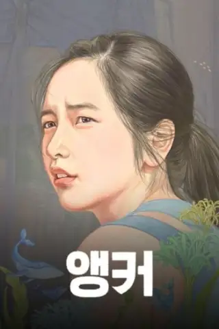 অ্যাঙ্কর