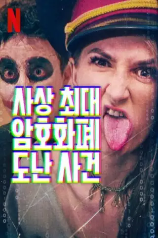 การปล้นครั้งใหญ่ที่สุดเท่าที่เคยมีมา