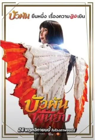 ਬੁਆ ਪਾਨ, ਸੁੰਦਰਤਾ ਅਤੇ ਬਲੇਡ