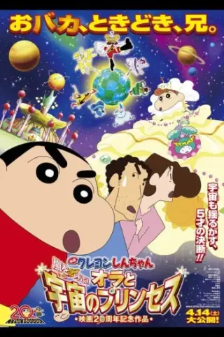 Crayon Shin-chan: Sự quyết liệt mà mời Storm!Tôi và công chúa không gian