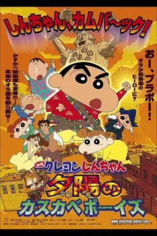 Crayon Shin-chan: Sự quyết liệt mà mời Storm!Các chàng trai Kasukabe của mặt trời buổi tối