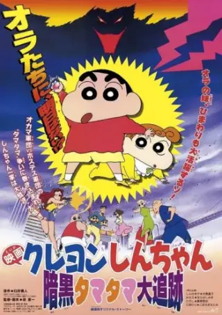 Crayon Shin-Chan: Karanlığın Topları Takip