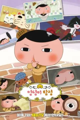 Détective des fesses