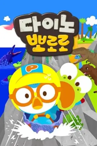 Dino pororo