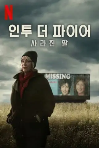 В огонь: потерянная дочь