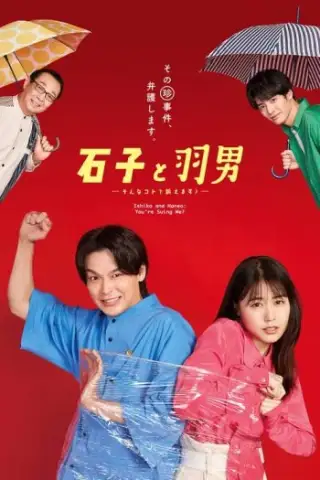 ਇਸ਼ਿਕੋ ਅਤੇ ਹੈਨੇਓ: ਤੁਸੀਂ ਮੈਨੂੰ ਸੌਂ ਰਹੇ ਹੋ?