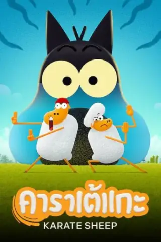 ਕਰਾਟੇ ਭੇਡ