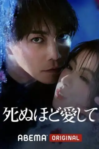 مجھے موت سے پیار کرو