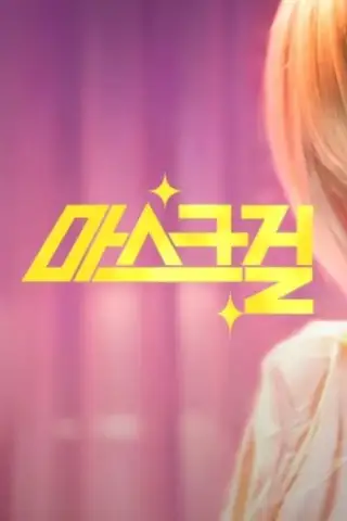 ਮਾਸਕ ਕੁੜੀ