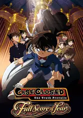 المحقق كونان: النتيجة الكاملة للخوف