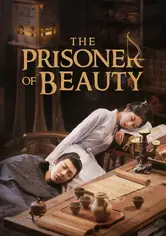 นักโทษแห่งความงาม