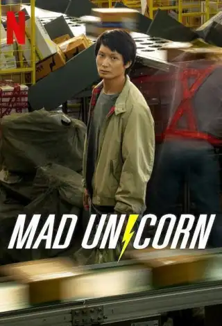 マッドユニコーンシーズン1