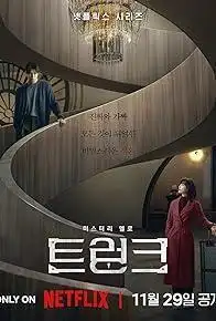 ट्रंक सीजन 1