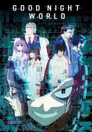 ਚੰਗੀ ਰਾਤ ਦੀ ਦੁਨੀਆ