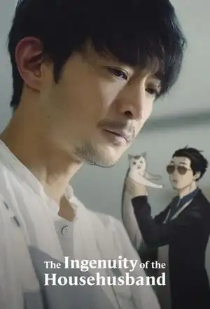 ਹਾ House ਹੁਸਬੈਂਡ ਦੀ ਚਤੁਰਤੀ