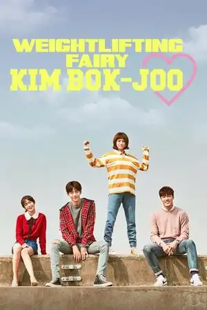 В тяжелой атлетике Fairy Kim Bok Joo